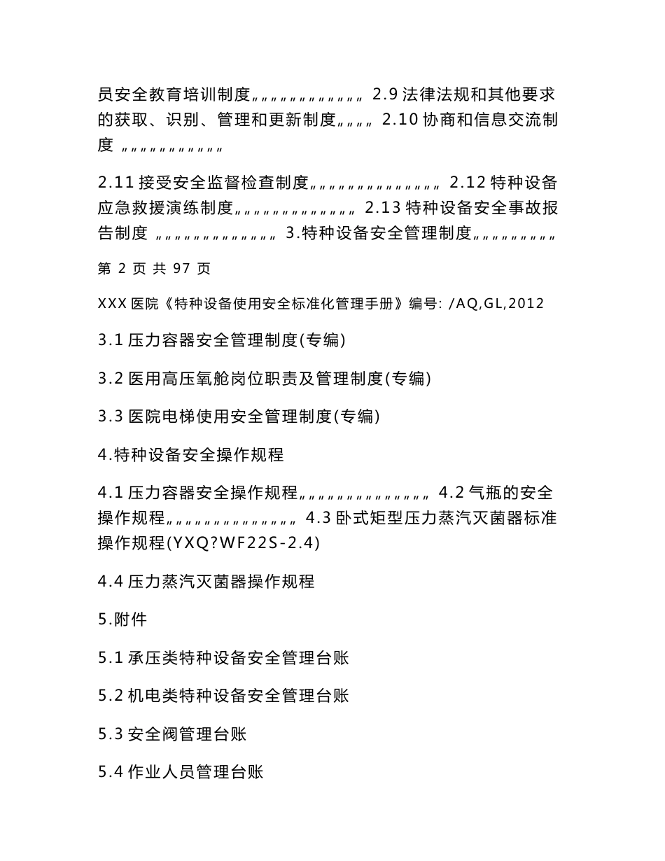 医院特种设备使用安全标准化管理手册_第3页