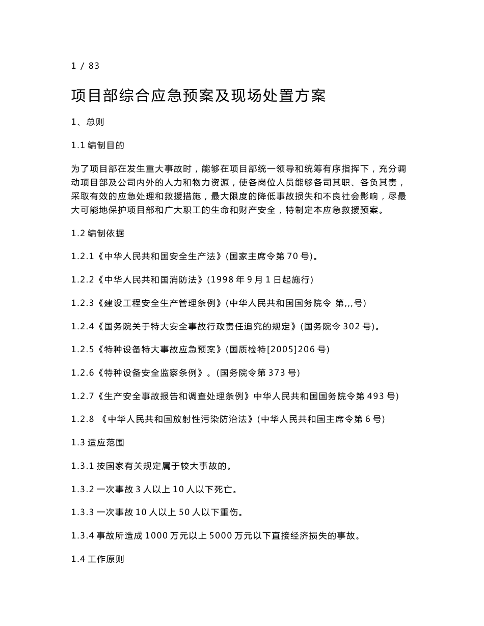 应急预案及现场处置方案汇编_第3页