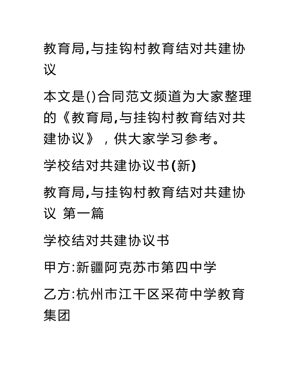 教育局,与挂钩村教育结对共建协议_第1页