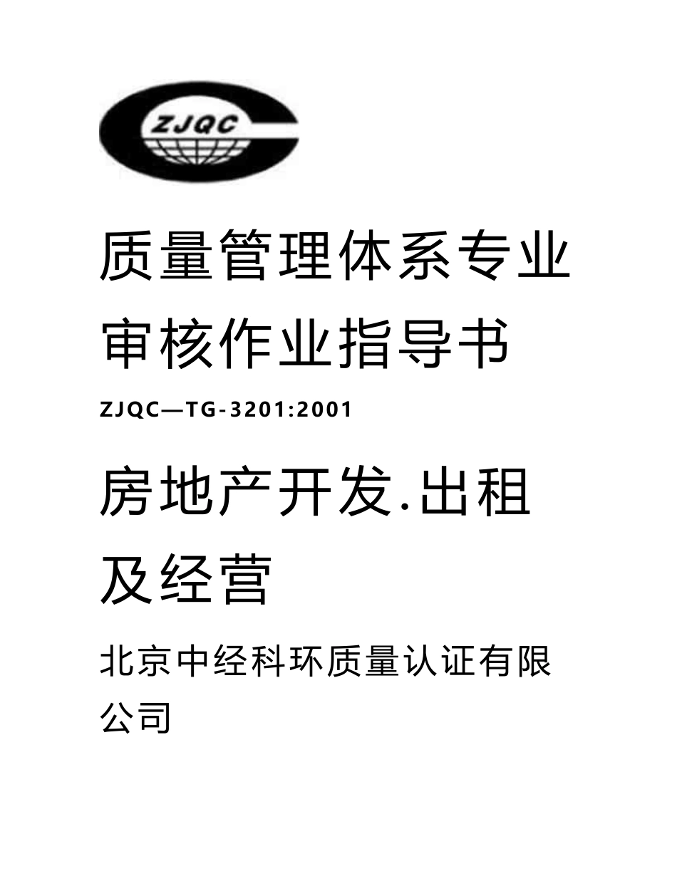 房地产开发、出租及经营质量管理体系专业审核作业指导书_第1页