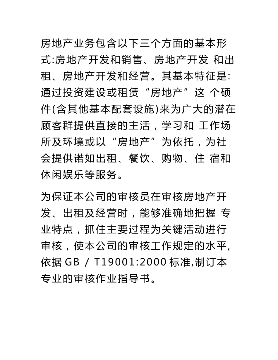 房地产开发、出租及经营质量管理体系专业审核作业指导书_第3页