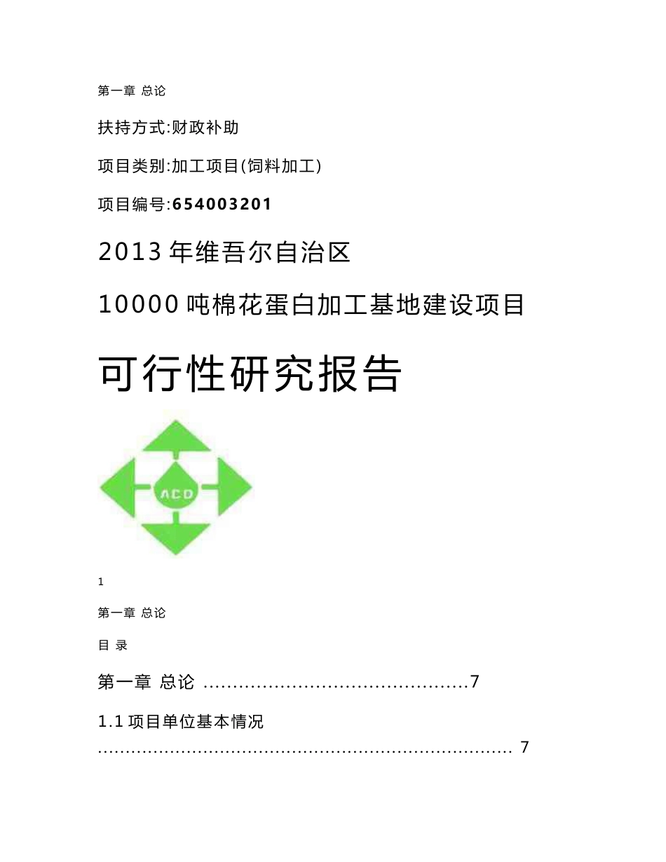 （资料）新疆奎屯市棉花蛋白加工基地建设项目可研报告_第1页