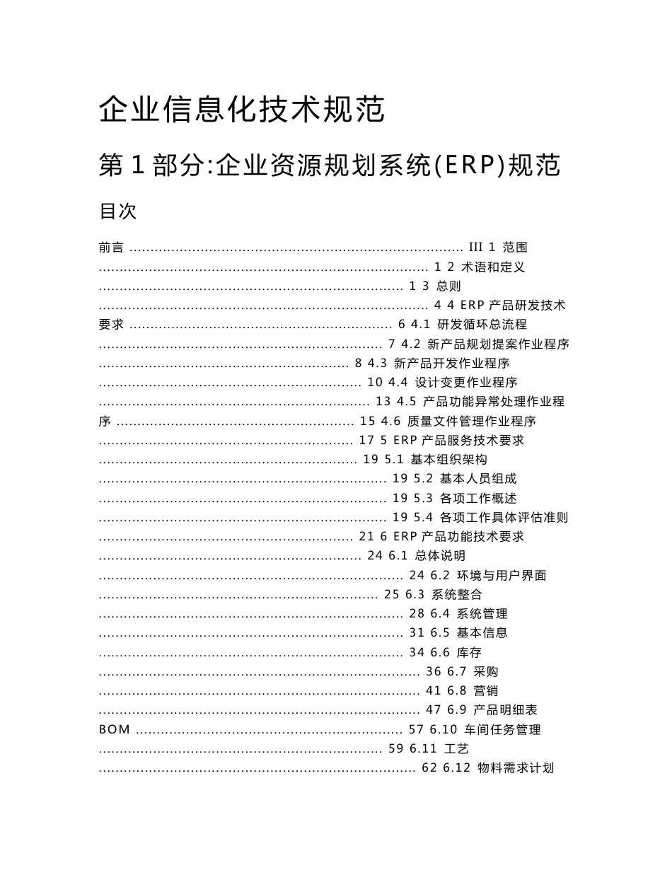 企业资源规划系统（ERP）技术规范汇编_第1页