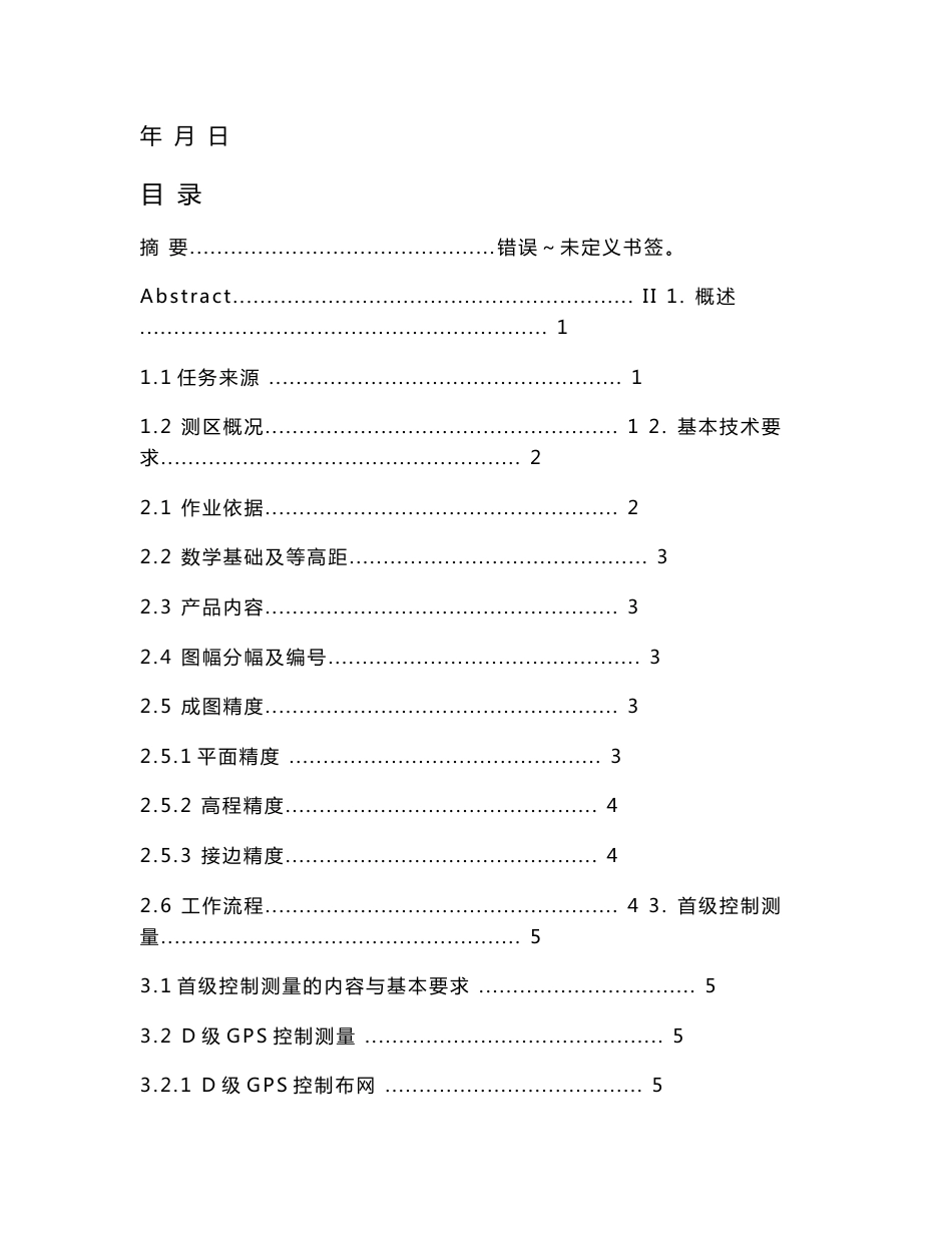 通许县朱砂镇1：500数字地形图测绘技术设计_第2页