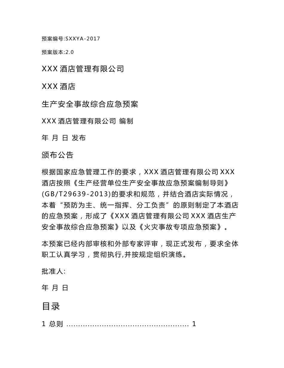 某酒店管理有限公司生产安全事故综合应急预案+火灾专项+现场处置方案+风险评估报告+应急资源调查报告_第1页