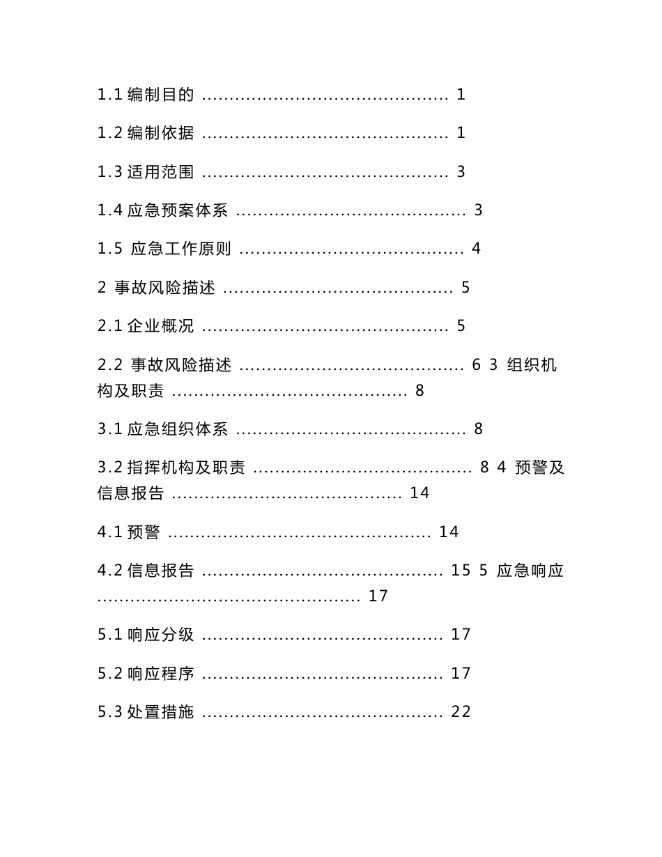 某酒店管理有限公司生产安全事故综合应急预案+火灾专项+现场处置方案+风险评估报告+应急资源调查报告_第2页