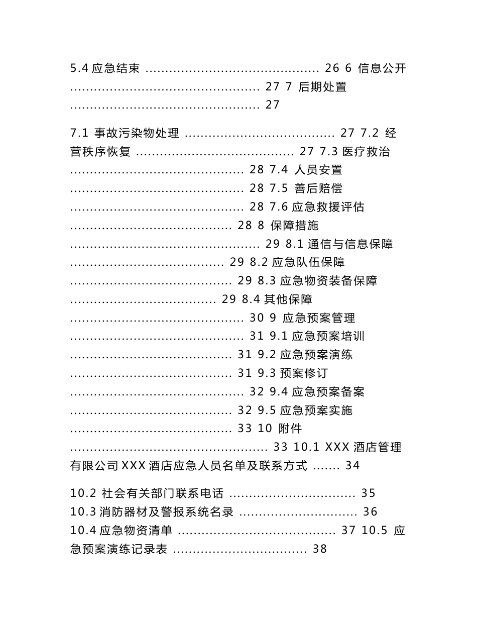 某酒店管理有限公司生产安全事故综合应急预案+火灾专项+现场处置方案+风险评估报告+应急资源调查报告_第3页