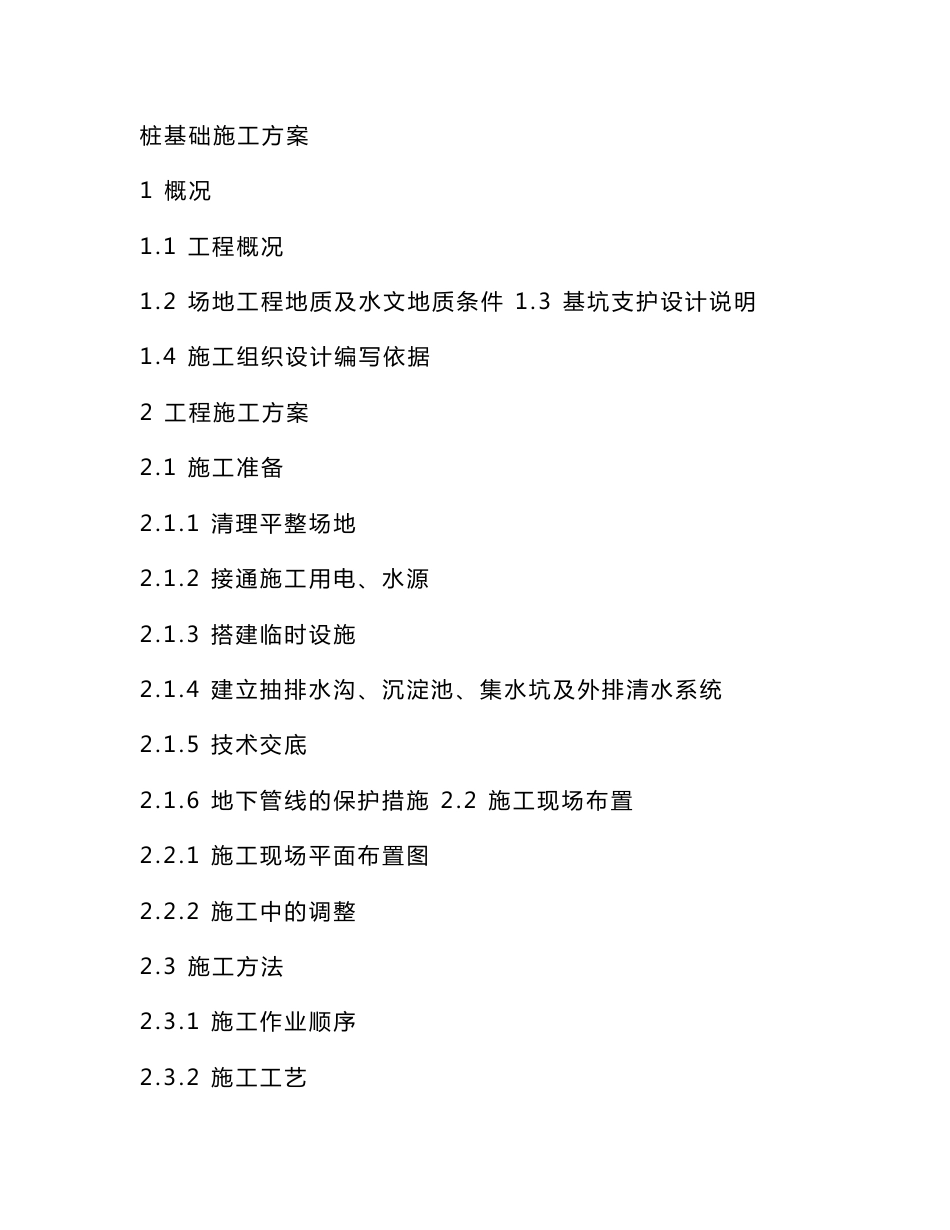 桩基础施工方案_第1页