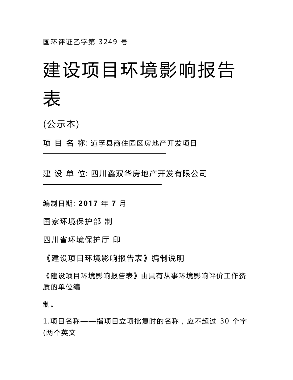 最新整理环境影响评价报告公示：道孚县商住园区房地产开发项目环评报告_第1页