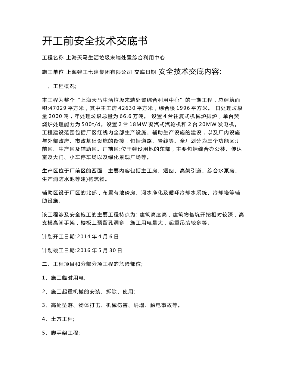 开工前安全技术交底_第1页