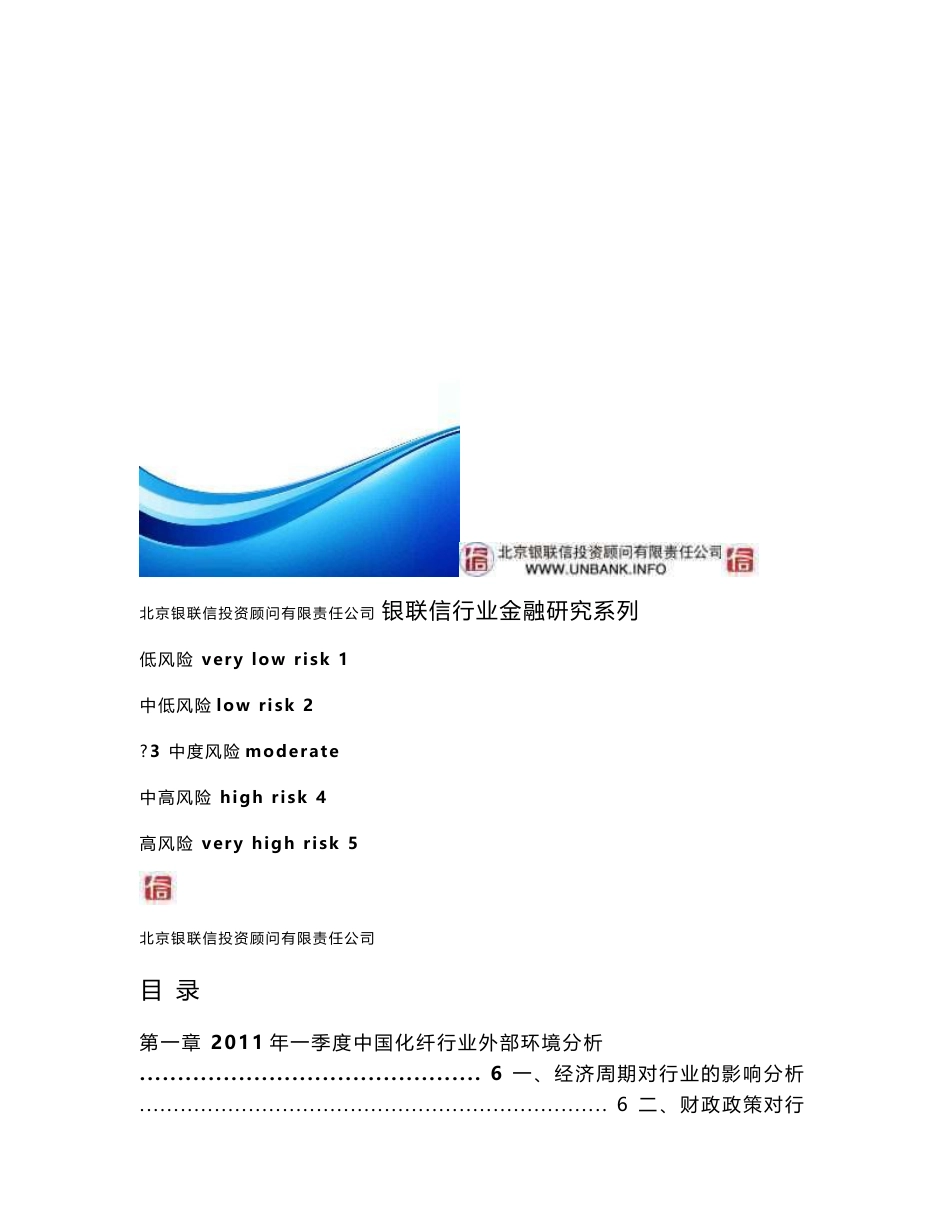 中国化纤行业季度研究报告2011年第一季_第1页