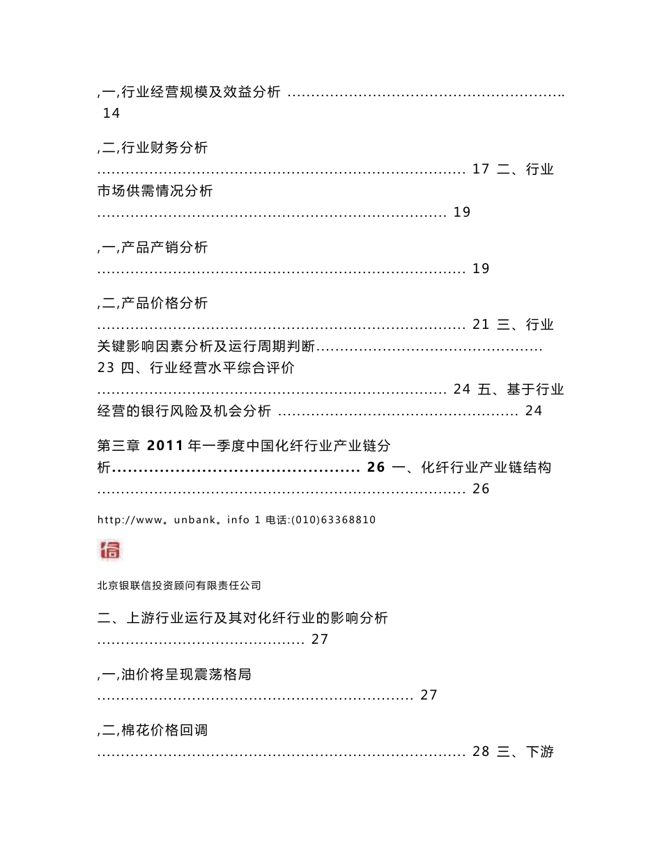 中国化纤行业季度研究报告2011年第一季_第3页
