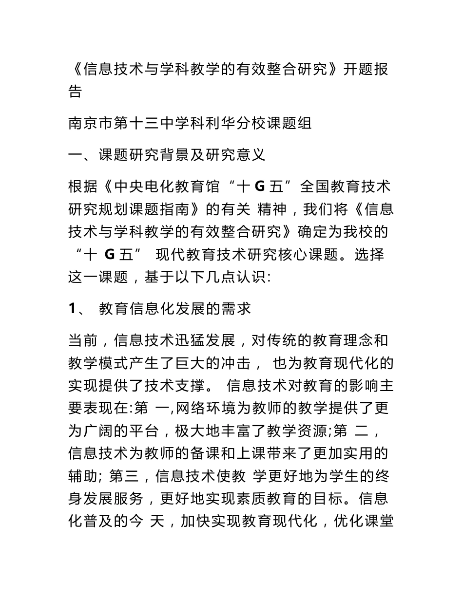 《信息技术与学科教学的有效整合研究》开题报告_第1页