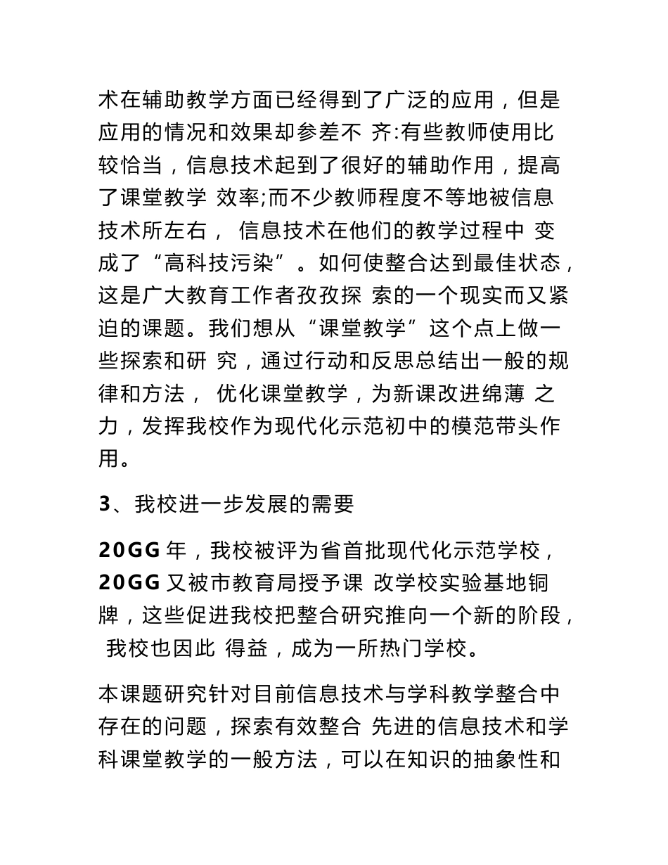 《信息技术与学科教学的有效整合研究》开题报告_第3页