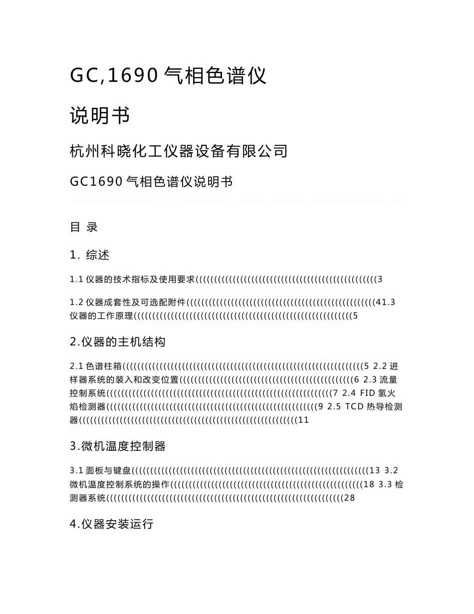 GC1690气相色谱仪使用说明书_第1页