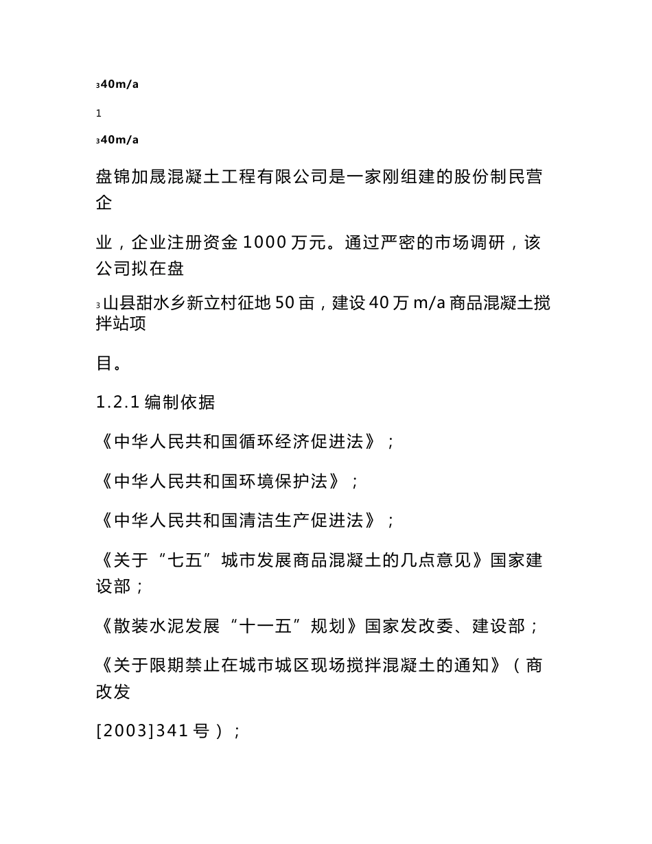 40万m3商品混凝土搅拌站建设项目可行性研究报告_第1页