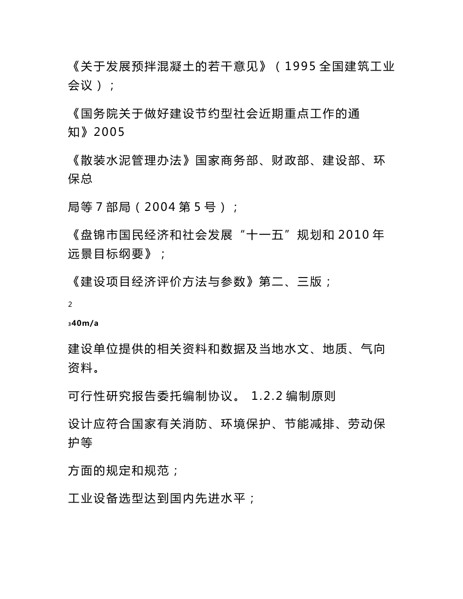 40万m3商品混凝土搅拌站建设项目可行性研究报告_第2页