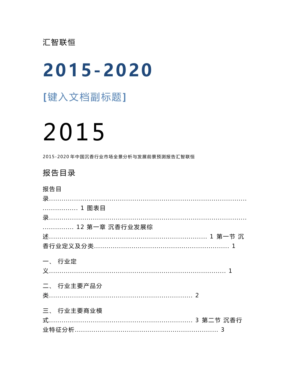 2015-2020年中国沉香行业市场全景分析与发展前景预测报告_第1页