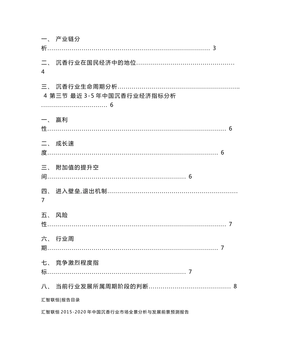 2015-2020年中国沉香行业市场全景分析与发展前景预测报告_第2页