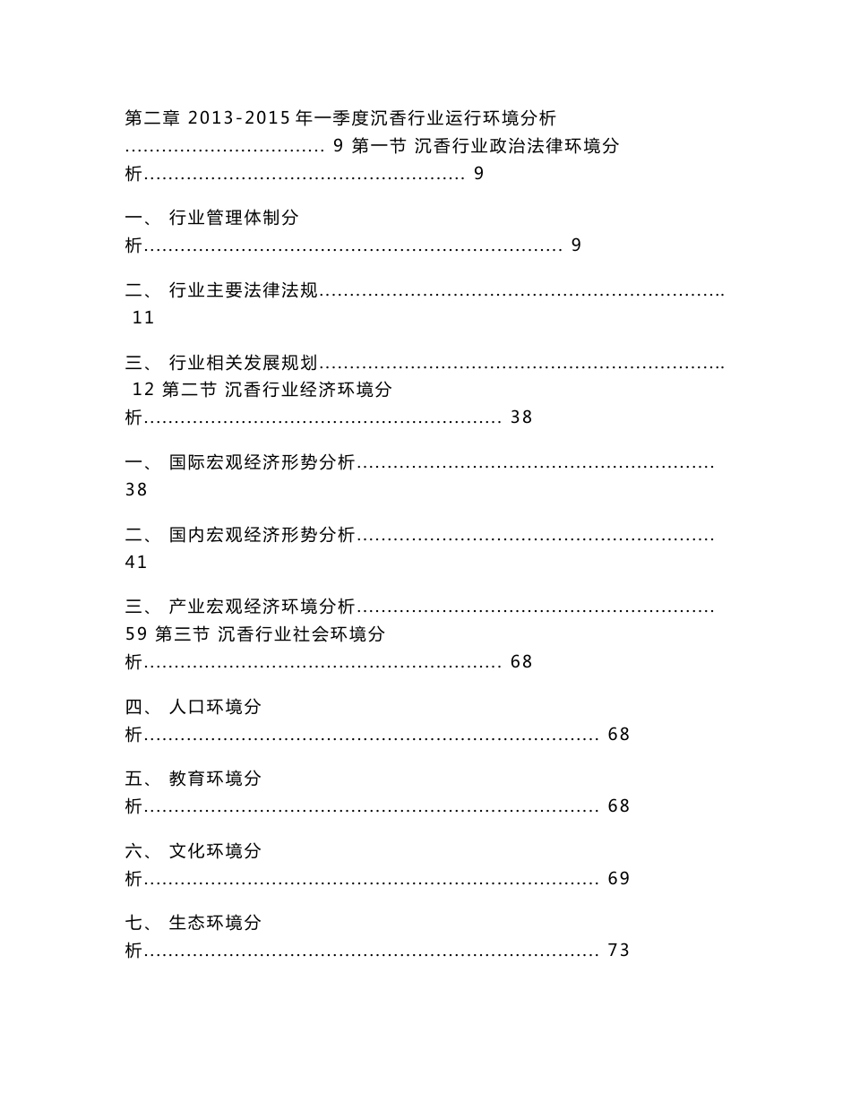 2015-2020年中国沉香行业市场全景分析与发展前景预测报告_第3页