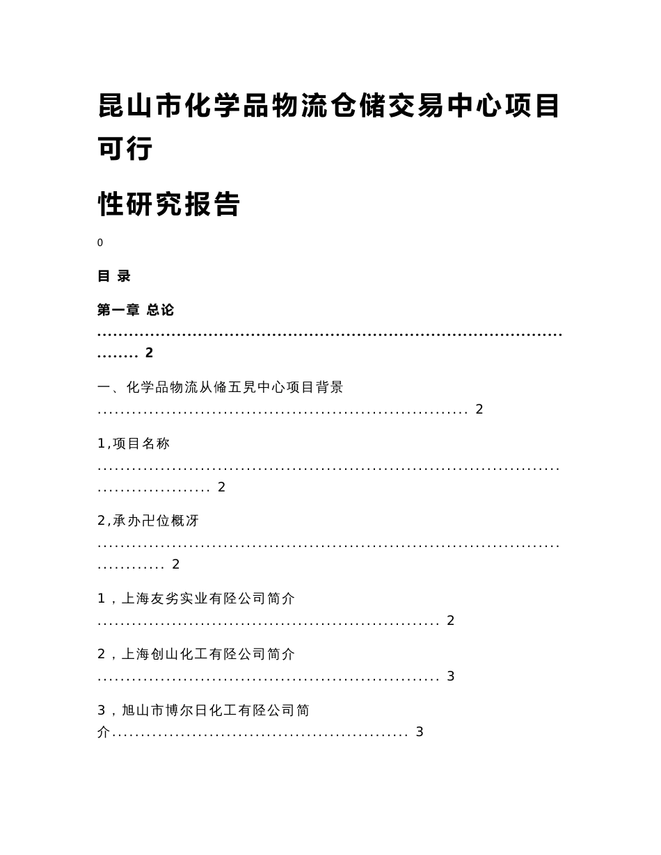 昆山市化学品物流仓储交易中心建设项目可行性研究报告_第1页