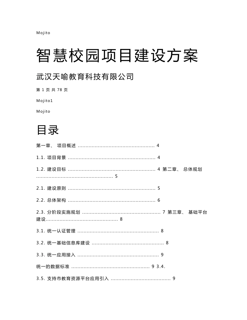 天喻信息智慧校园项目建设方案_第1页