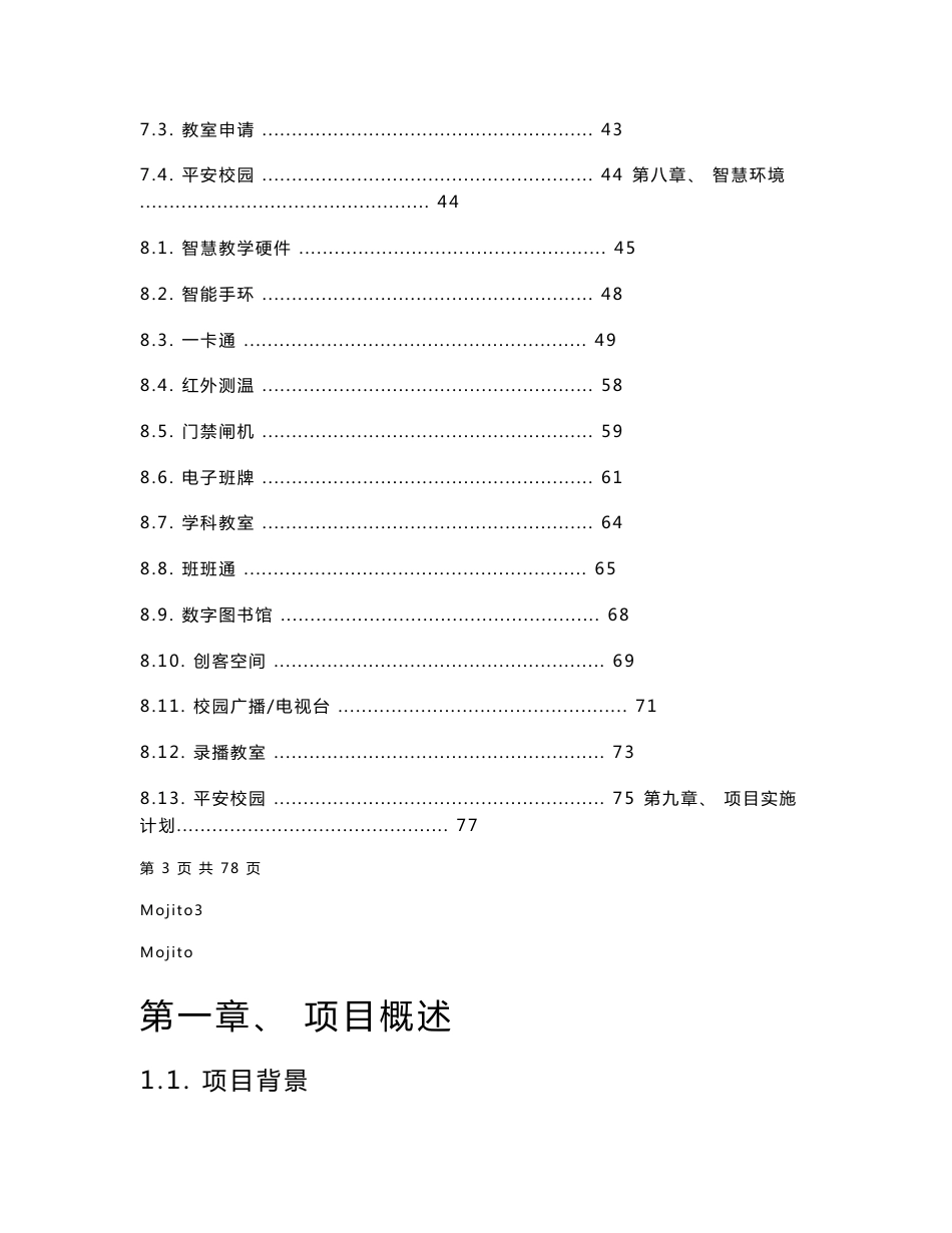 天喻信息智慧校园项目建设方案_第3页