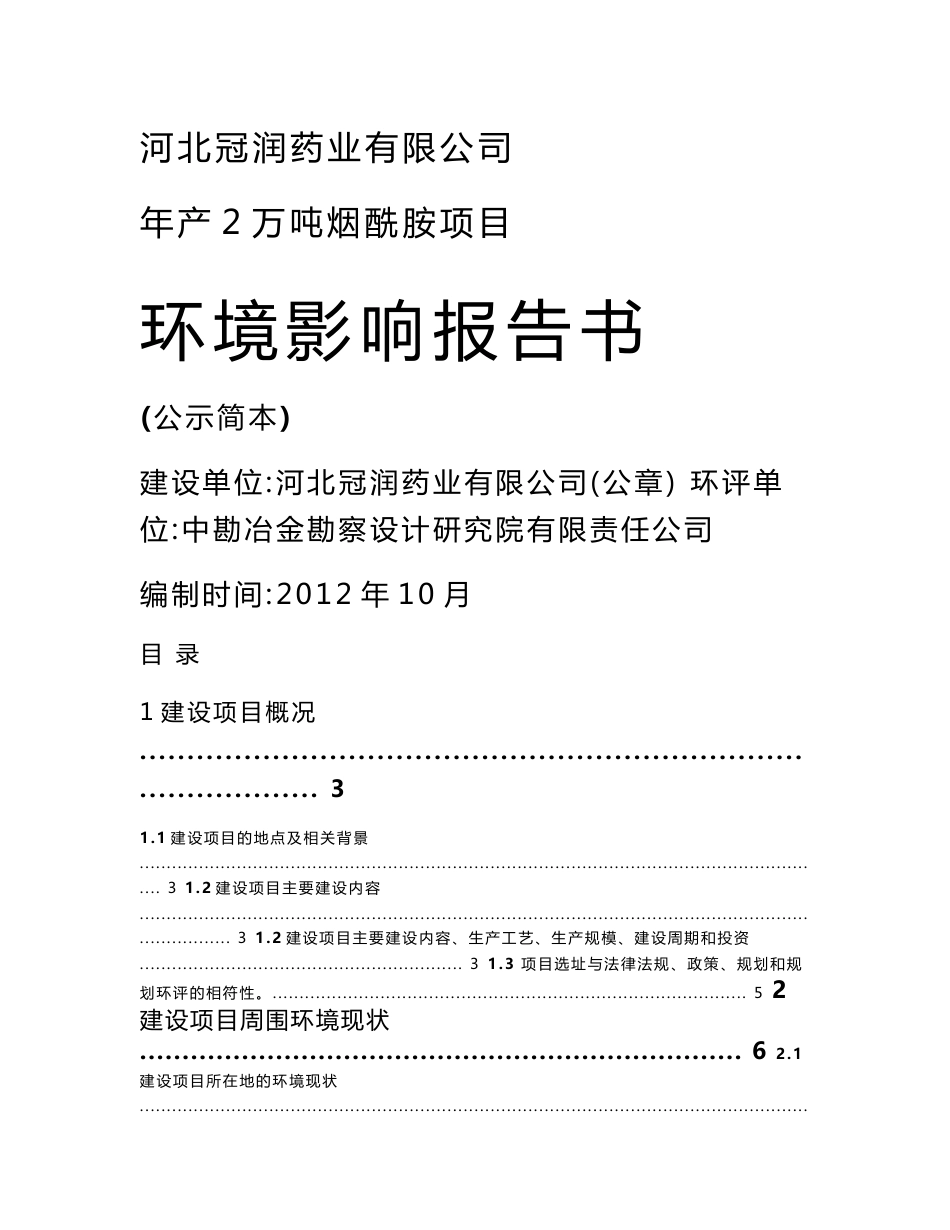 河北冠润药业有限公司年产2万吨烟酰胺项目环境影响报告书.doc_第1页