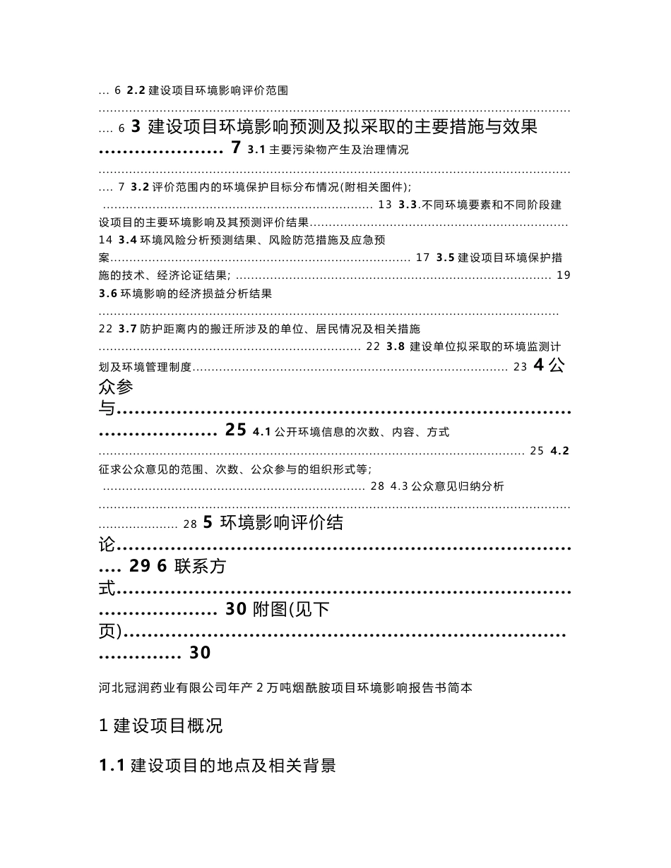 河北冠润药业有限公司年产2万吨烟酰胺项目环境影响报告书.doc_第2页