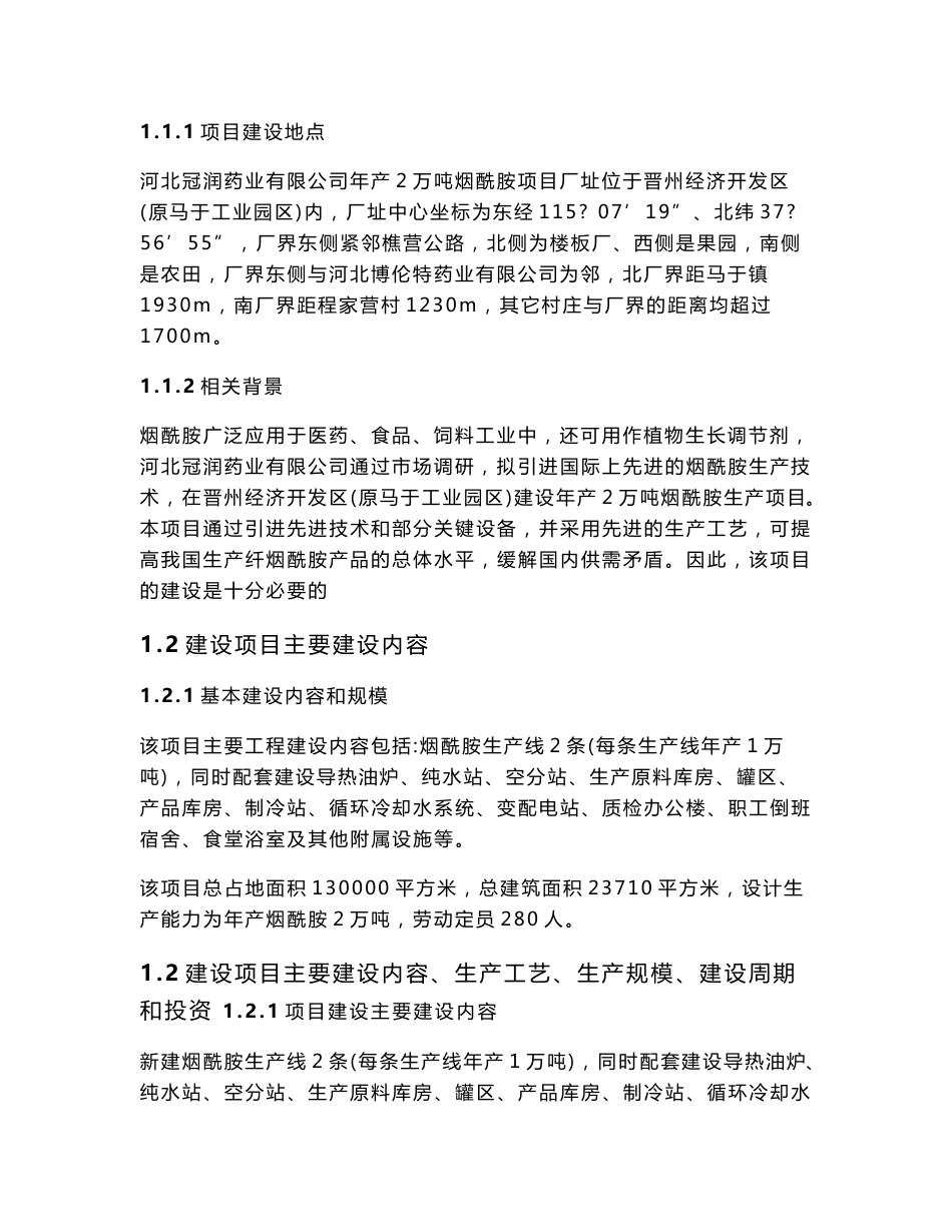 河北冠润药业有限公司年产2万吨烟酰胺项目环境影响报告书.doc_第3页