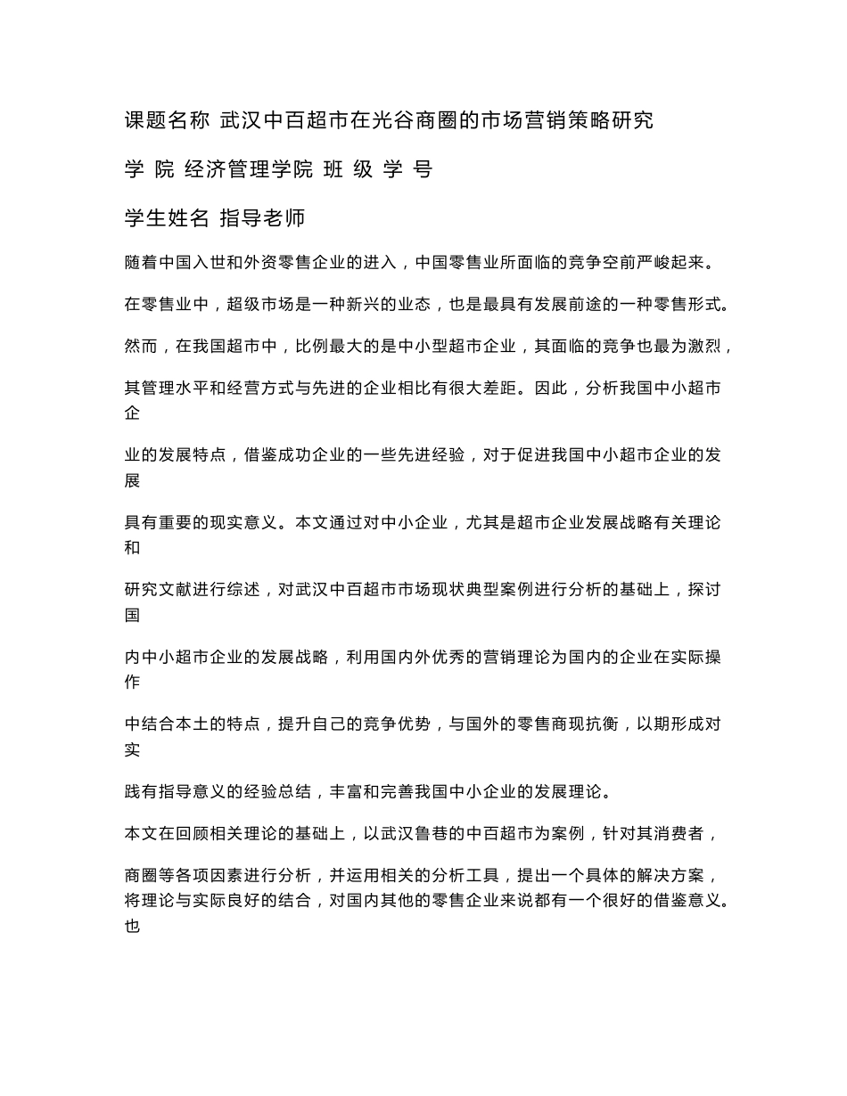 市场营销专业毕业论文—武汉中百超市在光谷商圈的市场营销策略研究_第1页