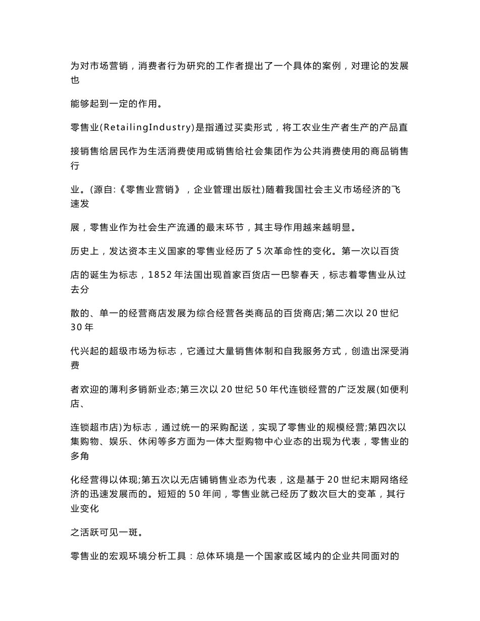 市场营销专业毕业论文—武汉中百超市在光谷商圈的市场营销策略研究_第2页