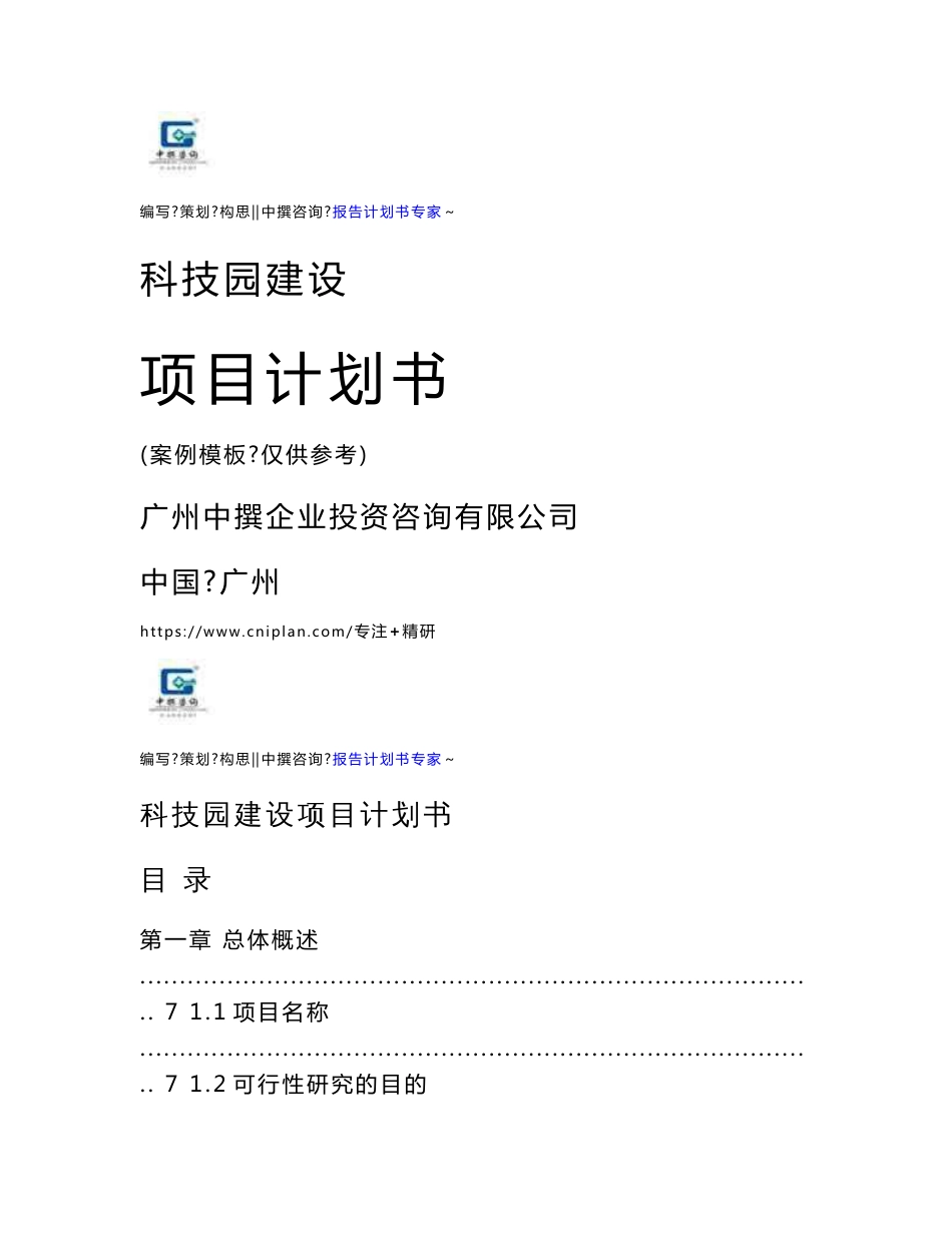 科技园建设项目计划书立项报告投资方案_第1页
