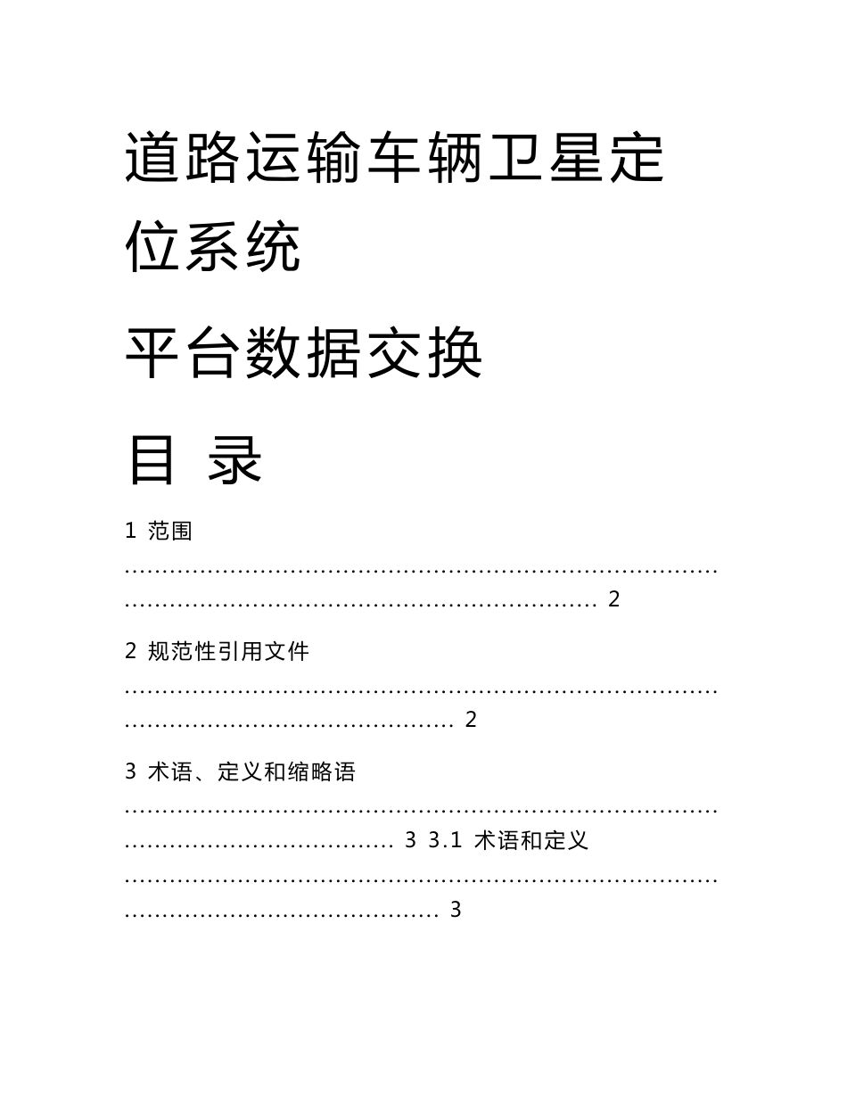 【2019年整理】jtt809-道路运输车辆卫星定位系统平台数据交换_第1页