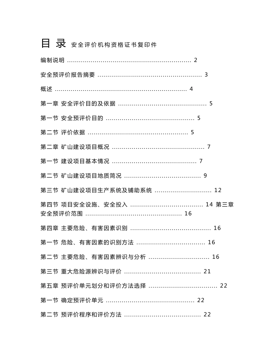 某非煤矿山建设项目安全预评价报告_第1页