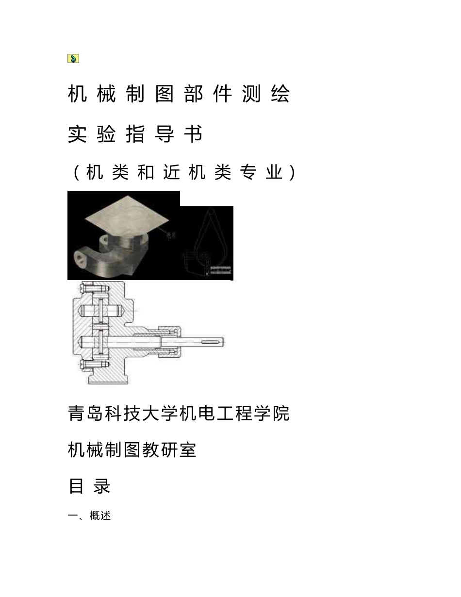 机械制图部件测绘实验指导书_第1页