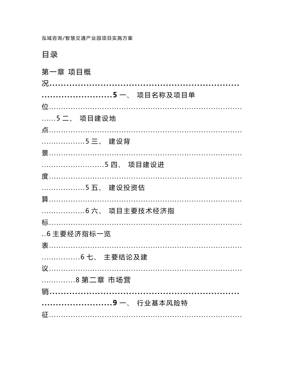 智慧交通产业园项目实施方案模板参考_第1页