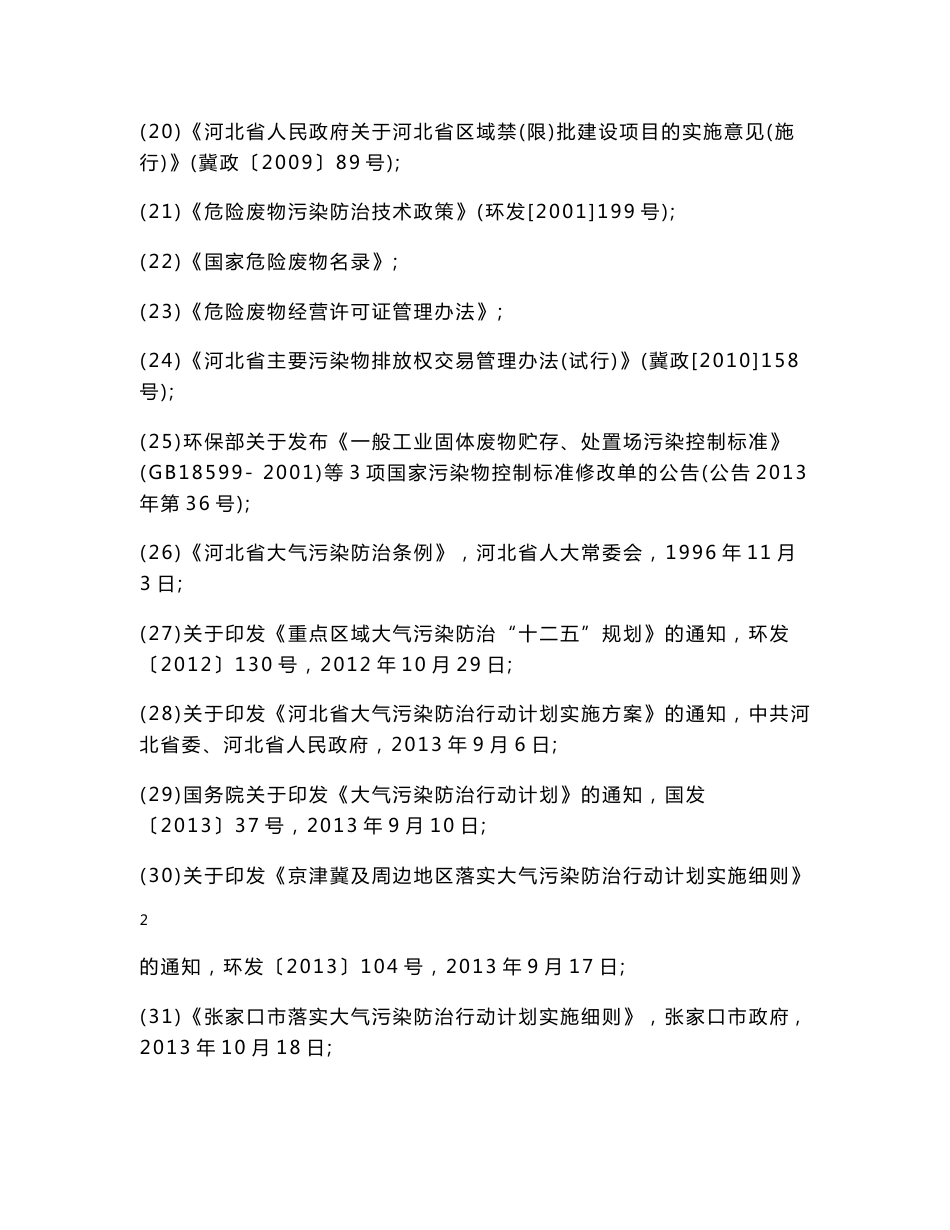 涿鹿金隅水泥有限公司利用水泥窑协同处置2万吨年危险废物技术改造项目受理情况的公示4157_第3页