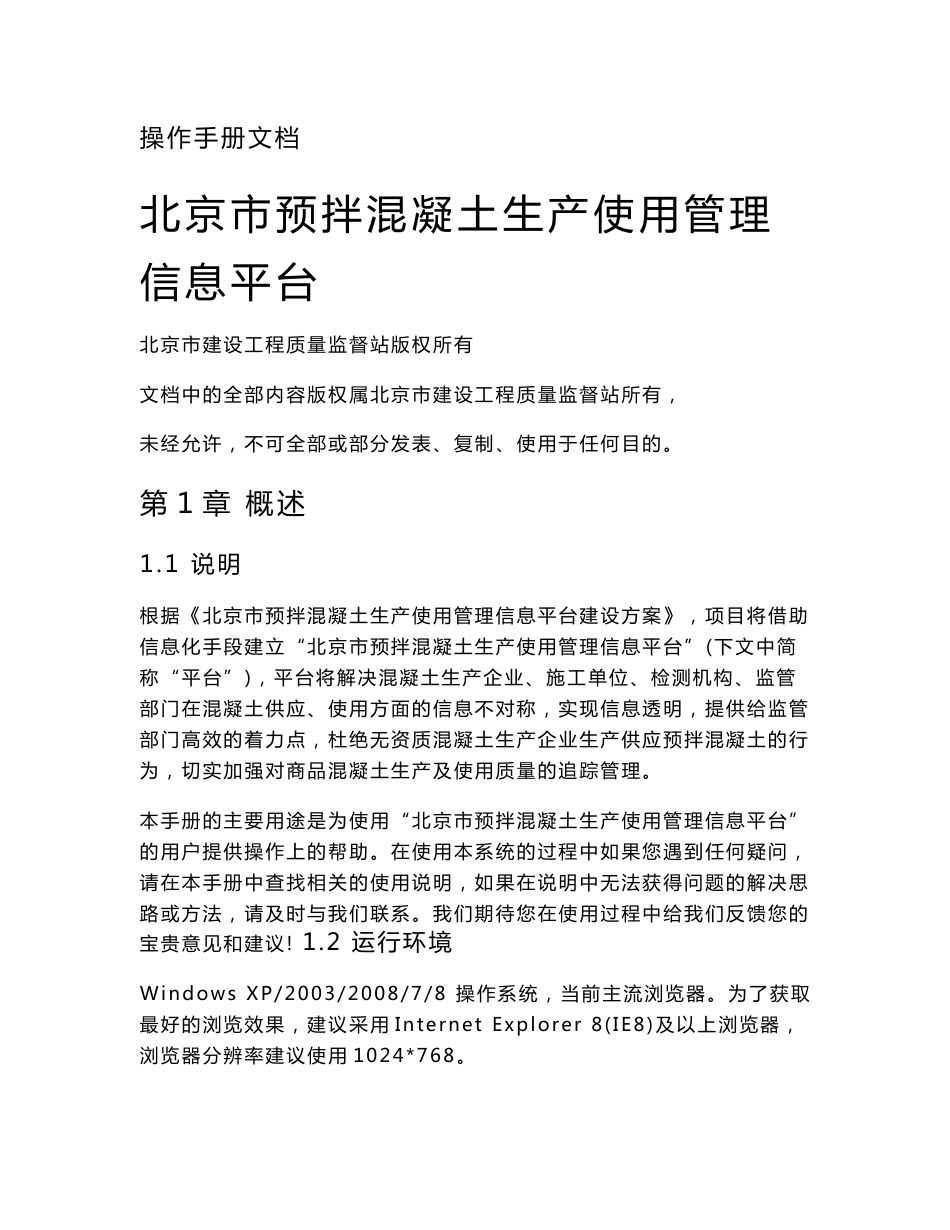 北京市预拌混凝土生产使用管理信息平台手册_第1页