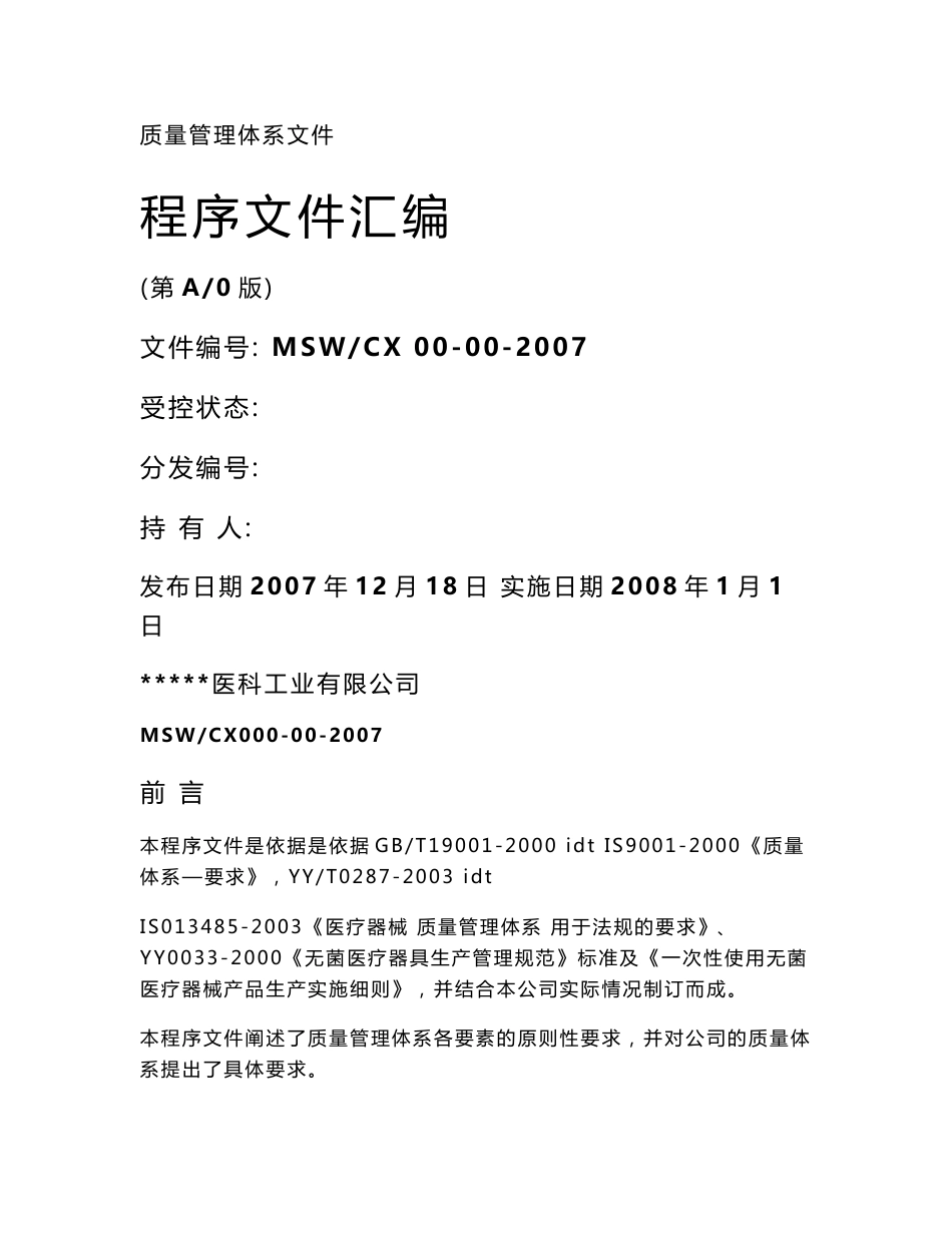 质量管理体系文件-医疗器械公司程序文件汇编大全_第1页
