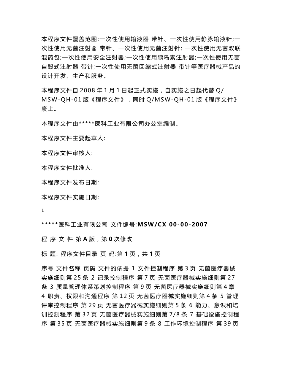 质量管理体系文件-医疗器械公司程序文件汇编大全_第2页