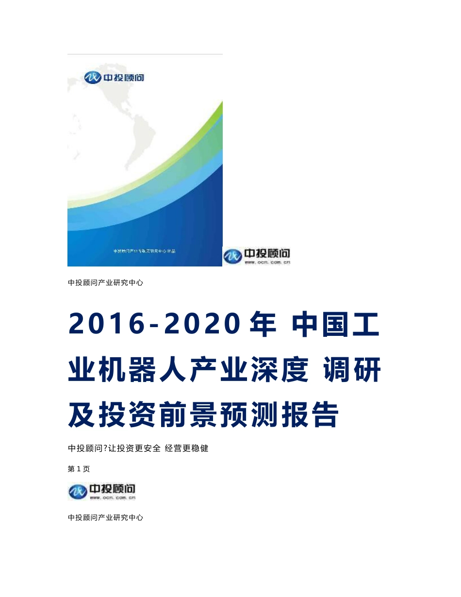 2016-2020年中国工业机器人产业深度调研及投资前景预测报告_第1页