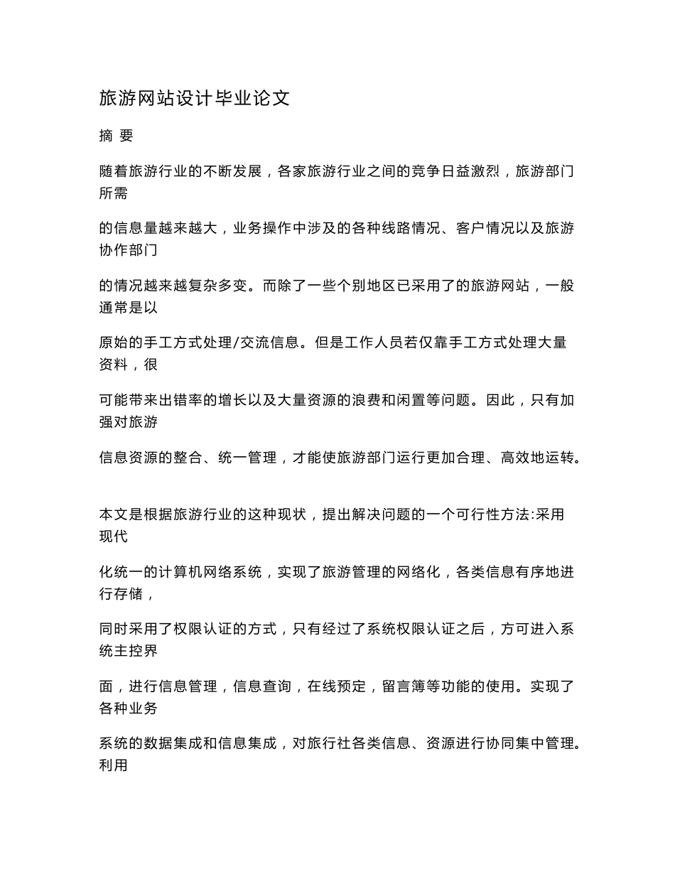 旅游网站设计毕业论文.doc_第1页