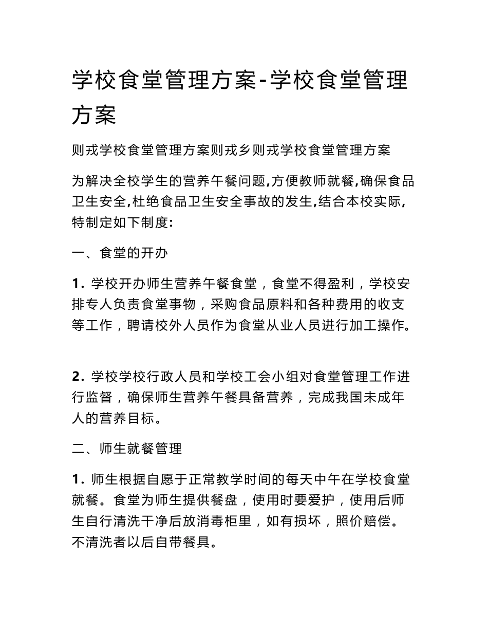 学校食堂管理方案_第1页