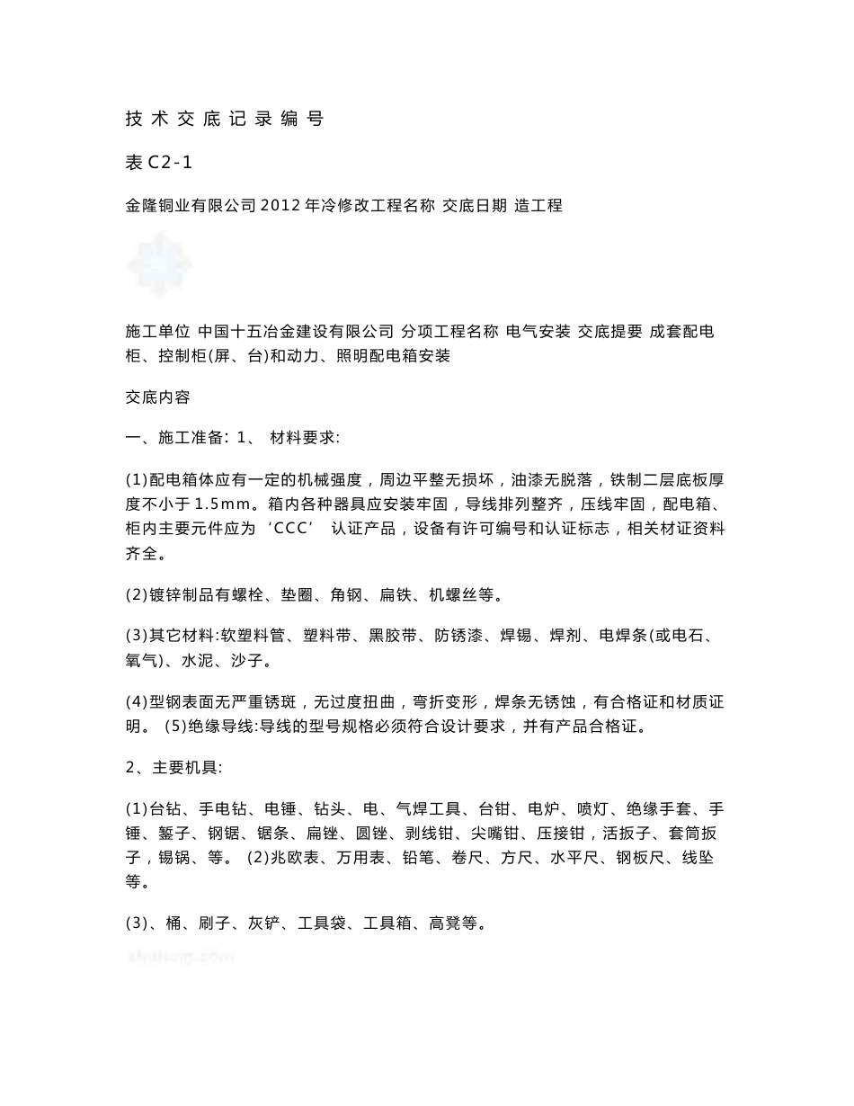 冷修改造工程电气安装技术交底（内容丰富）_第1页