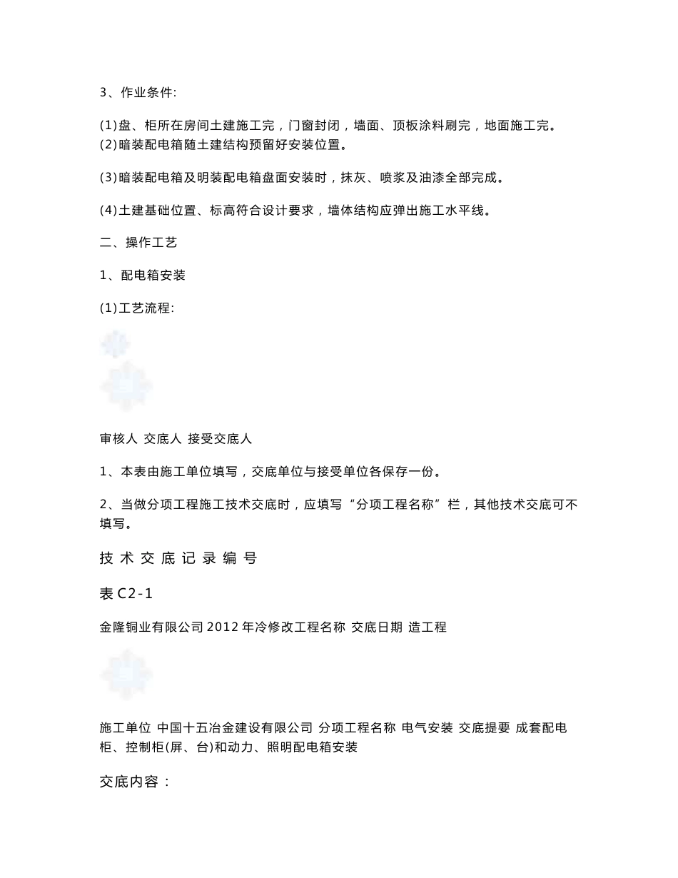冷修改造工程电气安装技术交底（内容丰富）_第2页