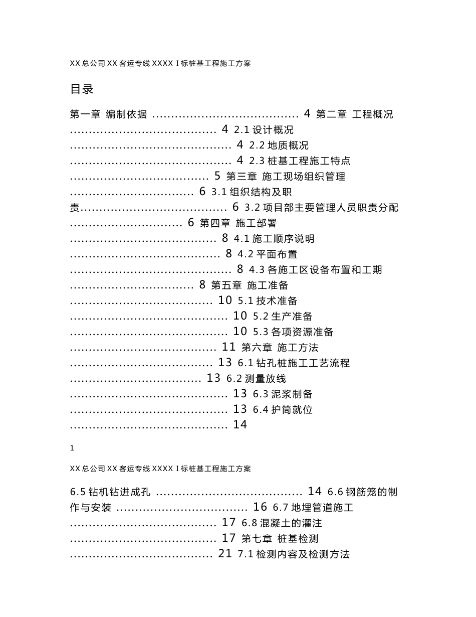 湖北铁路客运专线站房高架桥桩基工程施工方案(钻孔灌注桩)_第1页