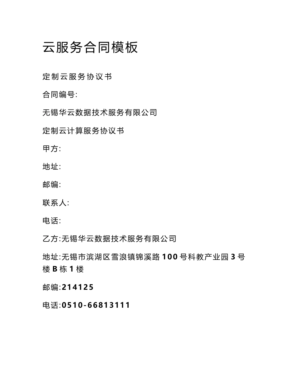 云服务合同模板_第1页