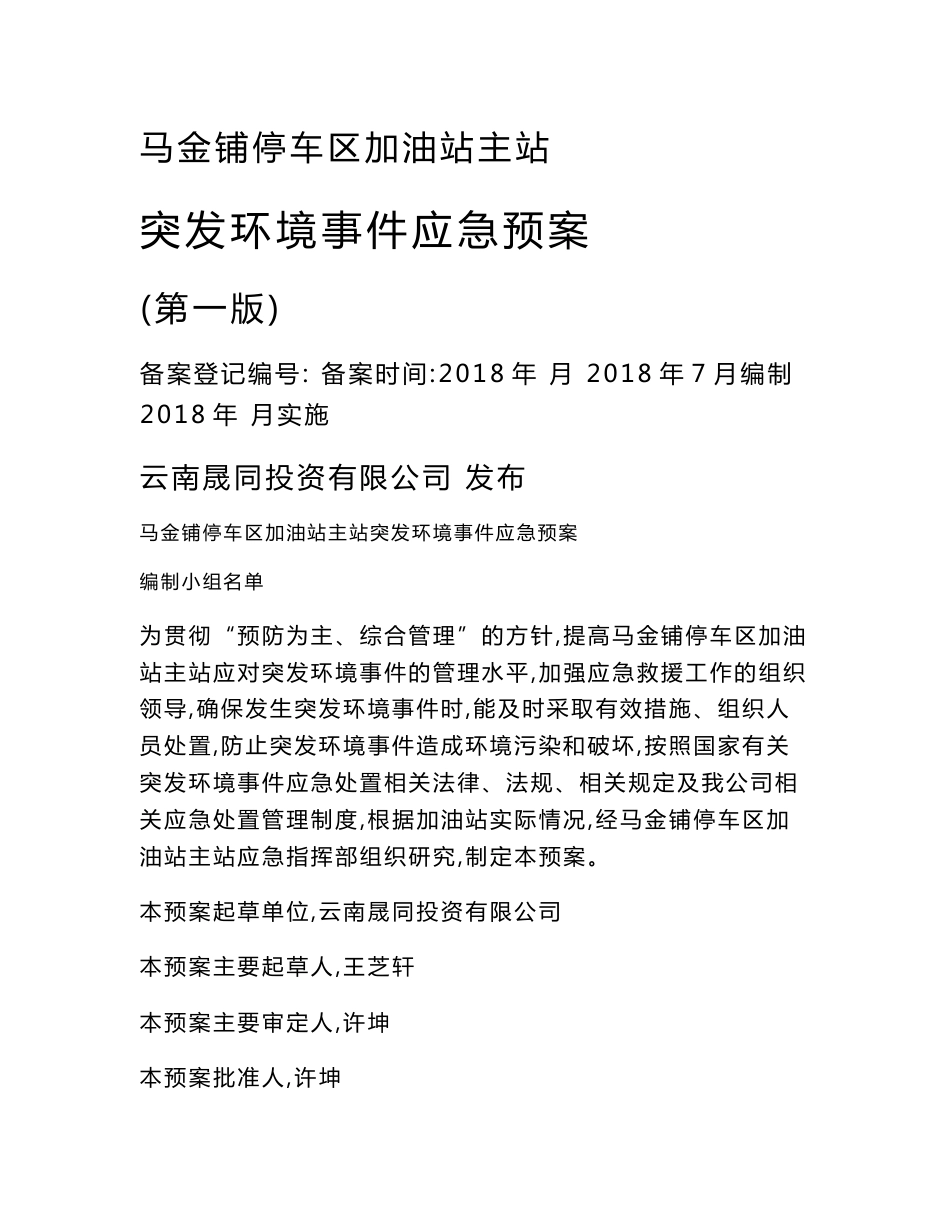 马金铺加油站主站应急预案（综合）环境影响评价报告公示_第1页