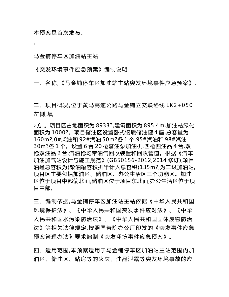 马金铺加油站主站应急预案（综合）环境影响评价报告公示_第2页